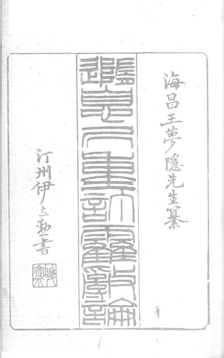 随息居重订霍乱论  第一病情篇